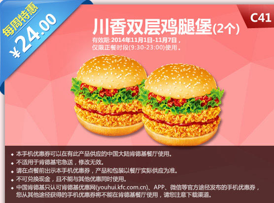 肯德基优惠券手机版:C41 每周特惠 川香双层鸡腿堡2个  2014年11月特惠价24元