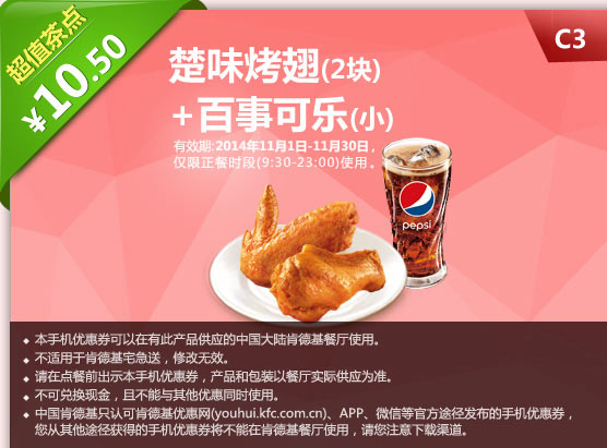 肯德基优惠券手机版:C3 楚味烤翅（2块）+百事可乐（小） 2014年11月优惠价10.5元