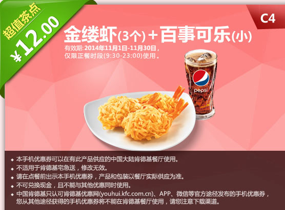 肯德基优惠券手机版:C4 金缕虾（3个）+百事可乐（小） 2014年11月优惠价12元