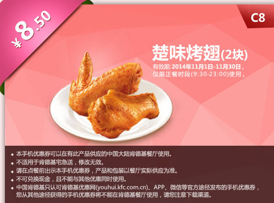 肯德基优惠券手机版:C8 楚味烤翅（2块） 2014年11月优惠价8.5元