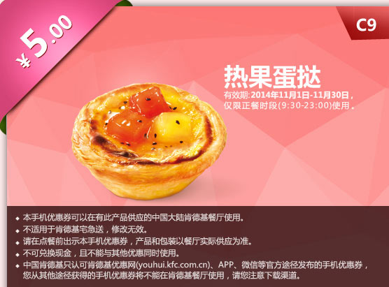肯德基优惠券手机版:C9 热果蛋挞 2014年11月优惠价5元