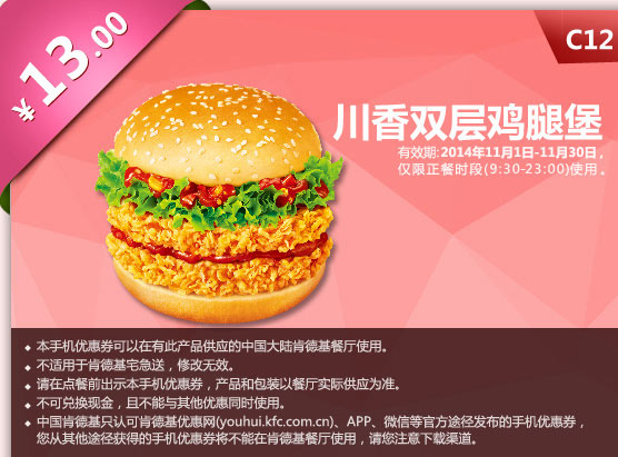 肯德基优惠券手机版:C12 川香双层鸡腿堡 2014年11月优惠价13元