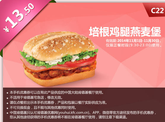 肯德基优惠券手机版:C22 培根鸡腿燕麦堡 2014年11月优惠价13.5元