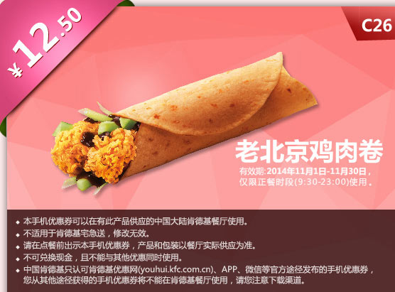肯德基优惠券手机版:C26 老北京鸡肉卷 2014年11月优惠价12.5元