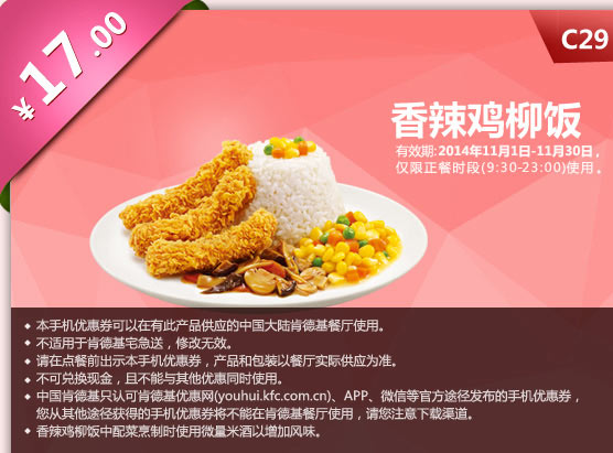 肯德基优惠券手机版:C29 香辣鸡柳饭 2014年11月优惠价17元