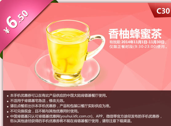 肯德基优惠券手机版:C30 香柚蜂蜜茶 2014年11月优惠价6.5元