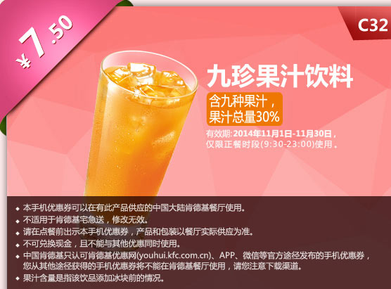 肯德基优惠券手机版:C32 九珍果汁饮料 2014年11月优惠价7.5元