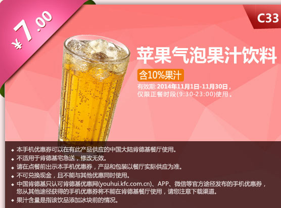 肯德基优惠券手机版:C33 苹果气泡果汁饮料 2014年11月优惠价7元