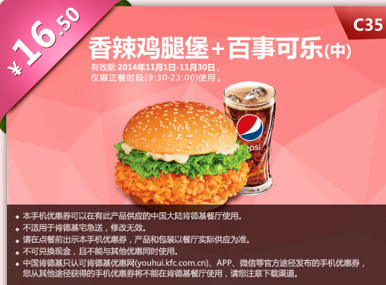 肯德基优惠券手机版:C35 香辣鸡腿堡+百事可乐(中) 2014年11月优惠价16.5元