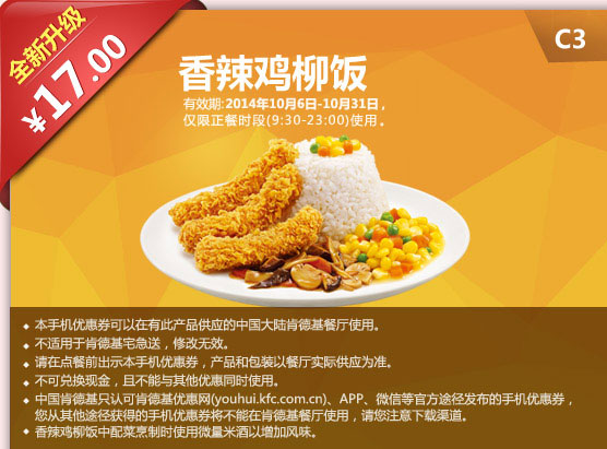 肯德基手机优惠券:C3 香辣鸡柳饭 2014年10月优惠价17元