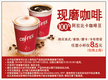 肯德基现磨咖啡优惠券:上海肯德基现磨咖啡(美式/拿铁/摩卡/卡布奇诺)任意小杯优惠价8.5元