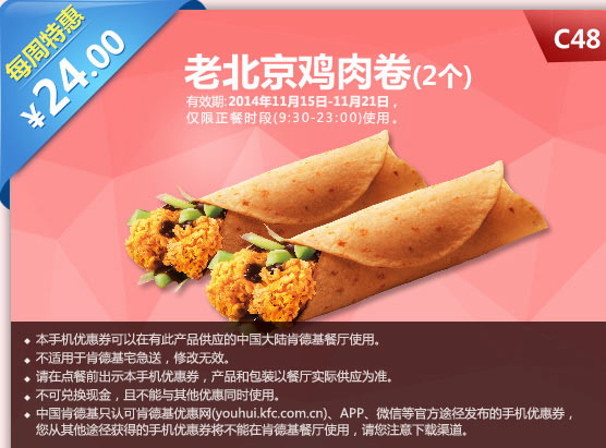 肯德基手机优惠券:C48 每周特惠 老北京鸡肉卷2个 2014年11月特惠价24元