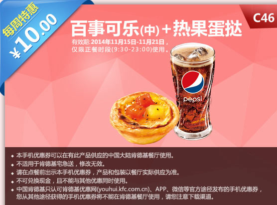 肯德基手机优惠券:C46 每周特惠 热果蛋挞+百事可乐(中) 2014年11月特惠价10元