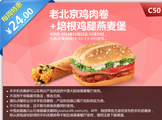 肯德基优惠券手机版:C50 每周特惠 老北京鸡肉卷+培根鸡腿燕麦堡 2014年11月特惠价24元