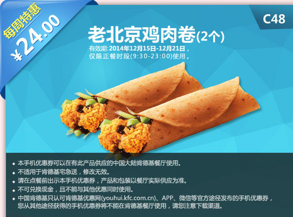肯德基优惠券手机版:C48 每周特惠 老北京鸡肉卷2个 2014年12月特惠价24元