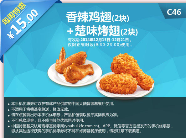 肯德基优惠券手机版:C46 每周特惠 楚味烤翅2块+香辣鸡翅2块 2014年12月特惠价15元