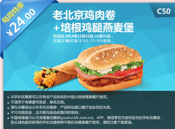 肯德基优惠券手机版:C50 每周特惠 老北京鸡肉卷+培根鸡腿燕麦堡 2014年12月特惠价24元
