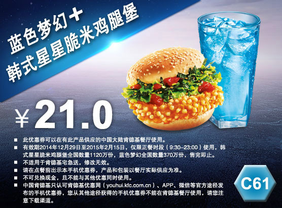 肯德基手机优惠券:C61 蓝色梦幻+韩式星星脆米鸡腿堡 2015年1月2月优惠价21元