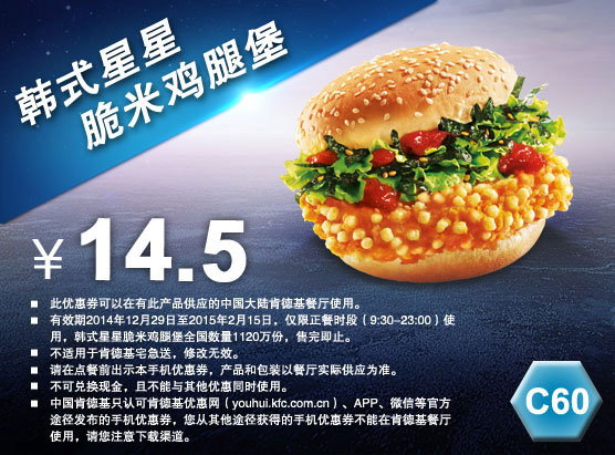 肯德基手机优惠券:C60 韩式星星脆米鸡腿堡 2015年1月2月优惠价14.5元