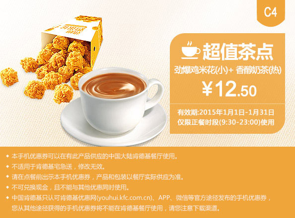 肯德基优惠券手机版:C4 超值茶点 劲爆鸡米花（小）+香醇奶茶（热） 2015年1月优惠价12.5元
