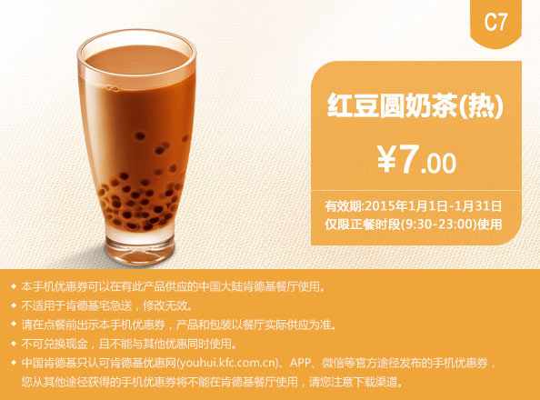 肯德基优惠券手机版:C7 红豆圆奶茶（热） 2015年1月优惠价7元