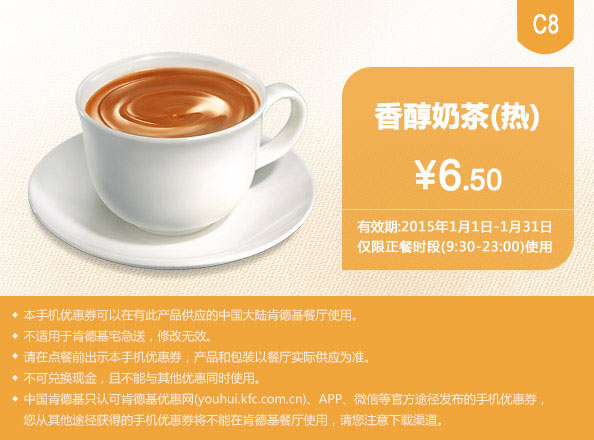 肯德基优惠券手机版:C8 香醇奶茶（热） 2015年1月优惠价6.5元