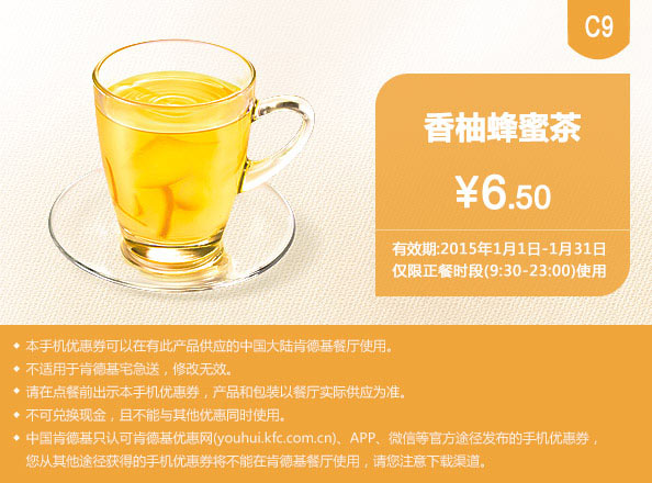 肯德基优惠券手机版:C9 香柚蜂蜜茶 2015年1月优惠价6.5元