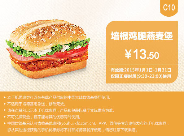 肯德基优惠券手机版:C10 培根鸡腿燕麦堡 2015年1月优惠价13.5元