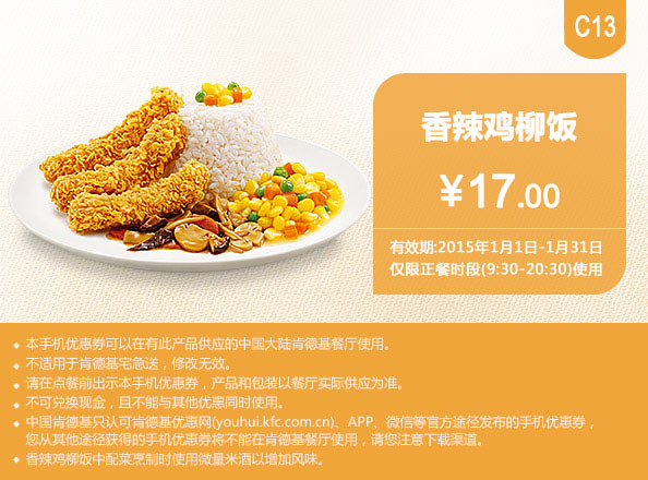 肯德基优惠券手机版:C13 香辣鸡柳饭 2015年1月优惠价17元