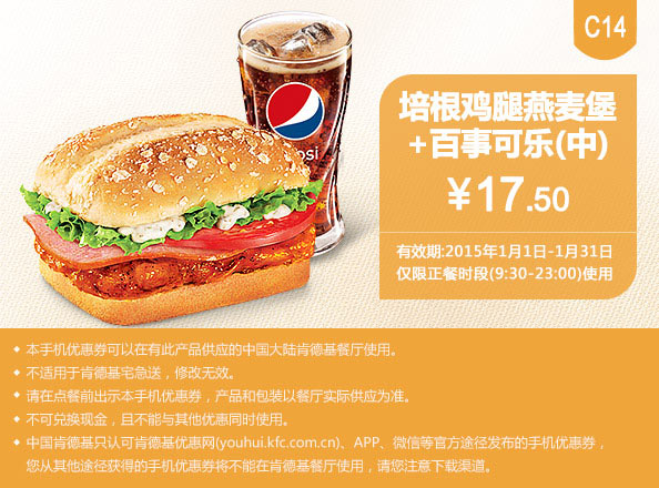 肯德基优惠券手机版:C14 培根鸡腿燕麦堡+百事可乐（中） 2015年1月优惠价17.5元