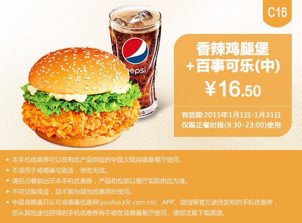 肯德基优惠券手机版:C16 香辣鸡腿堡+百事可乐（中） 2015年1月优惠价16.5元