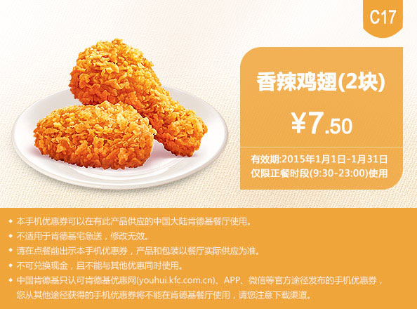 肯德基优惠券手机版:C17 香辣鸡翅2块（1对） 2015年1月优惠价7.5元