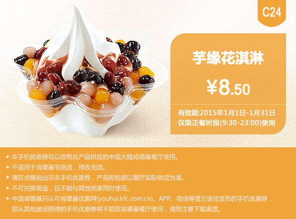 肯德基手机优惠券:C24 芋缘花淇淋 2015年1月优惠价8.5元