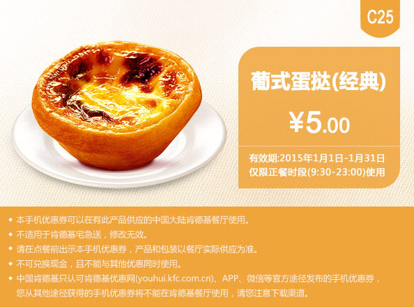 肯德基手机优惠券:C25 葡式蛋挞（经典口味） 2015年1月优惠价5元