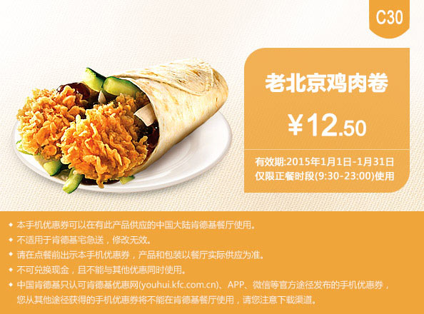 肯德基优惠券手机版:C30 老北京鸡肉卷 2015年1月优惠价12.5元