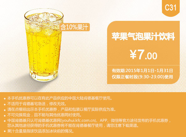 肯德基优惠券手机版:C31 苹果气泡果汁饮料 2015年1月优惠价7元
