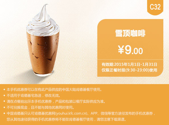 肯德基优惠券手机版:C32 雪顶咖啡 2015年1月优惠价9元