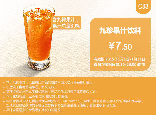 肯德基优惠券手机版:C33 九珍果汁饮料 2015年1月优惠价7.5元