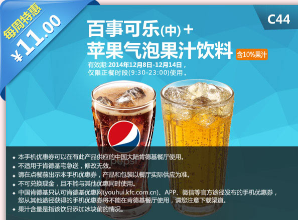 肯德基手机优惠券:C44 每周特惠 百事可乐(中)+苹果气泡果汁饮料 2014年12月特惠价11元