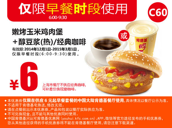肯德基早餐优惠券手机版: C60 嫩烤玉米鸡肉堡+醇豆浆(热)/经典咖啡 2014年12月2015年1月2月3月优惠价6元