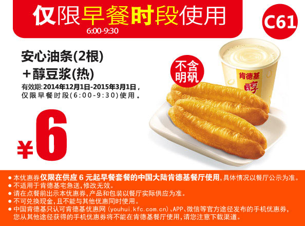 肯德基早餐优惠券手机版: C61 安心油条2根+醇豆浆(热) 2014年12月2015年1月2月3月优惠价6元