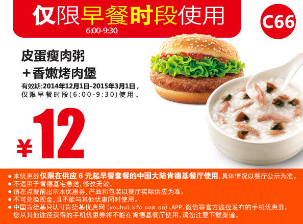 肯德基早餐优惠券手机版: C66 皮蛋瘦肉粥+香嫩烤肉堡 2014年12月2015年1月2月3月优惠价12元