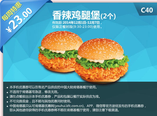 肯德基优惠券手机版: C40 每周特惠 香辣鸡腿堡2个 2014年12月特惠价23元