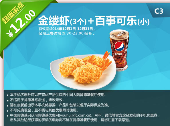 肯德基优惠券手机版: C3 金缕虾3个+百事可乐(小) 2014年12月优惠价12元