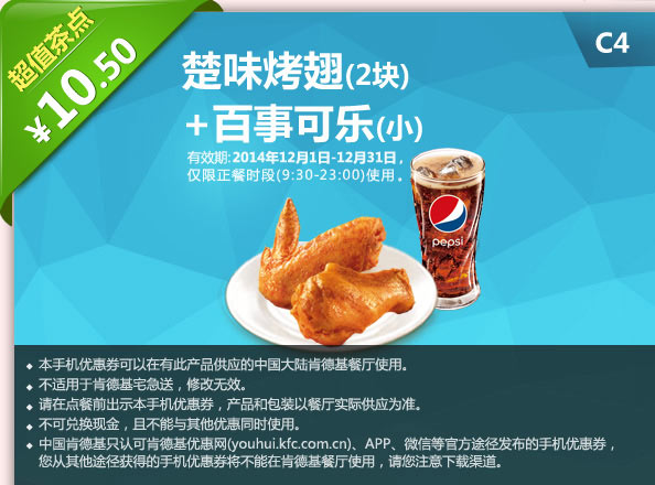 肯德基优惠券手机版: C4 楚味烤翅2块+百事可乐(小) 2014年12月优惠价10.5元