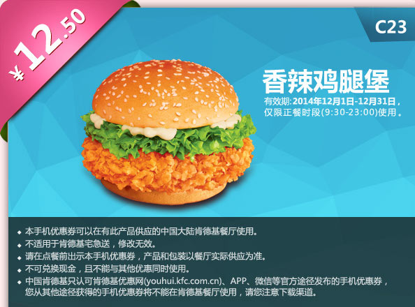 肯德基优惠券手机版: C23 香辣鸡腿堡 2014年12月优惠价12.5元