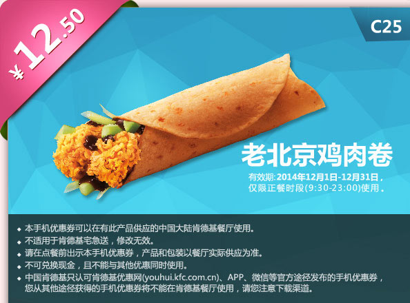肯德基优惠券手机版: C25 老北京鸡肉卷 2014年12月优惠价12.5元