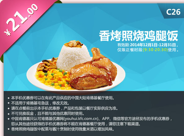 肯德基优惠券手机版: C26 香烤照烧鸡腿饭 2014年12月优惠价21元