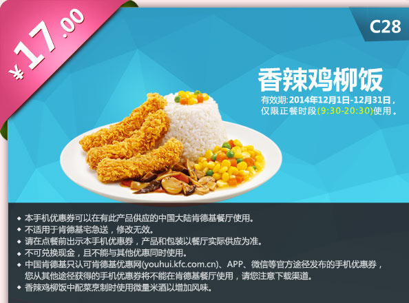 肯德基优惠券手机版: C28 香辣鸡柳饭 2014年12月优惠价17元