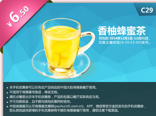 肯德基优惠券手机版: C29 香柚蜂蜜茶 2014年12月优惠价6.5元